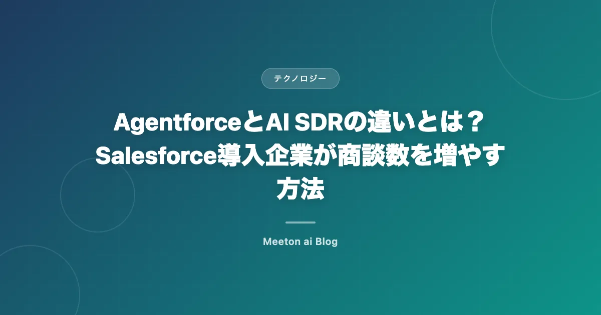 AgentforceとAI SDRの違いとは?Salesforce導入企業が商談数を増やす方法