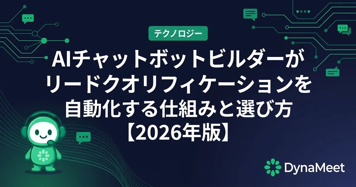 AIチャットボットビルダーがリードクオリフィケーションを自動化する仕組みと選び方【2026年版】