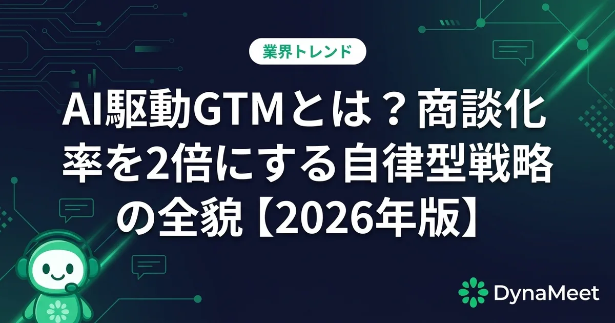 AI駆動GTMとは?商談化率を2倍にする自律型戦略の全貌【2026年版】