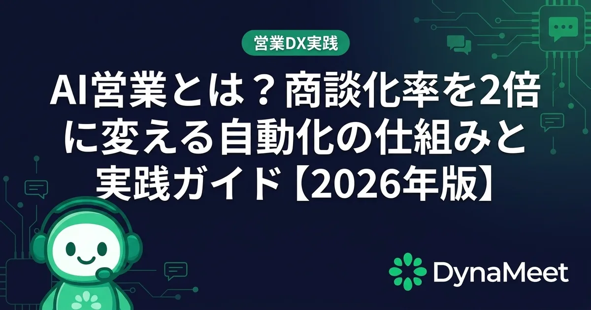 AI営業とは?商談化率を2倍に変える自動化の仕組みと実践ガイド【2026年版】