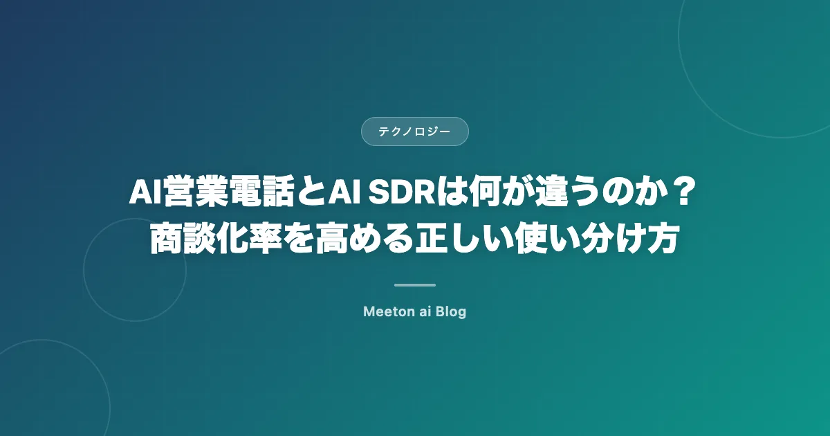 AI営業電話とAI SDRは何が違うのか?商談化率を高める正しい使い分け方