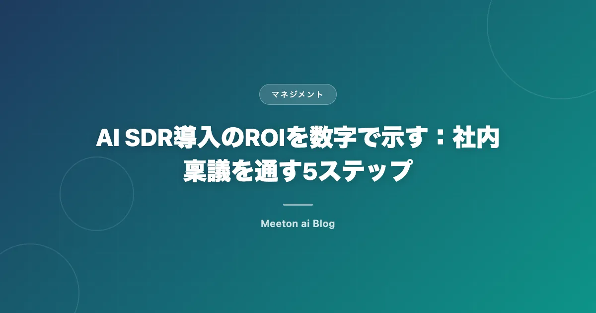 AI SDR導入のROIを数字で示す:社内稟議を通す5ステップ