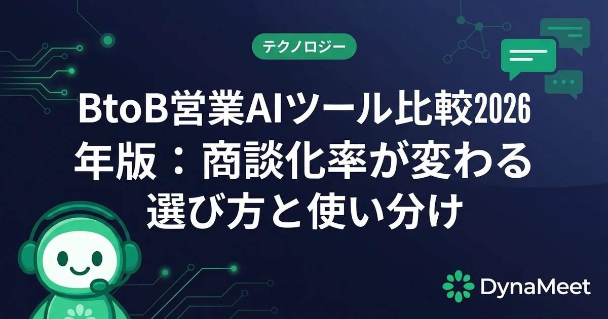 BtoB営業AIツール比較2026年版:商談化率が変わる選び方と使い分け