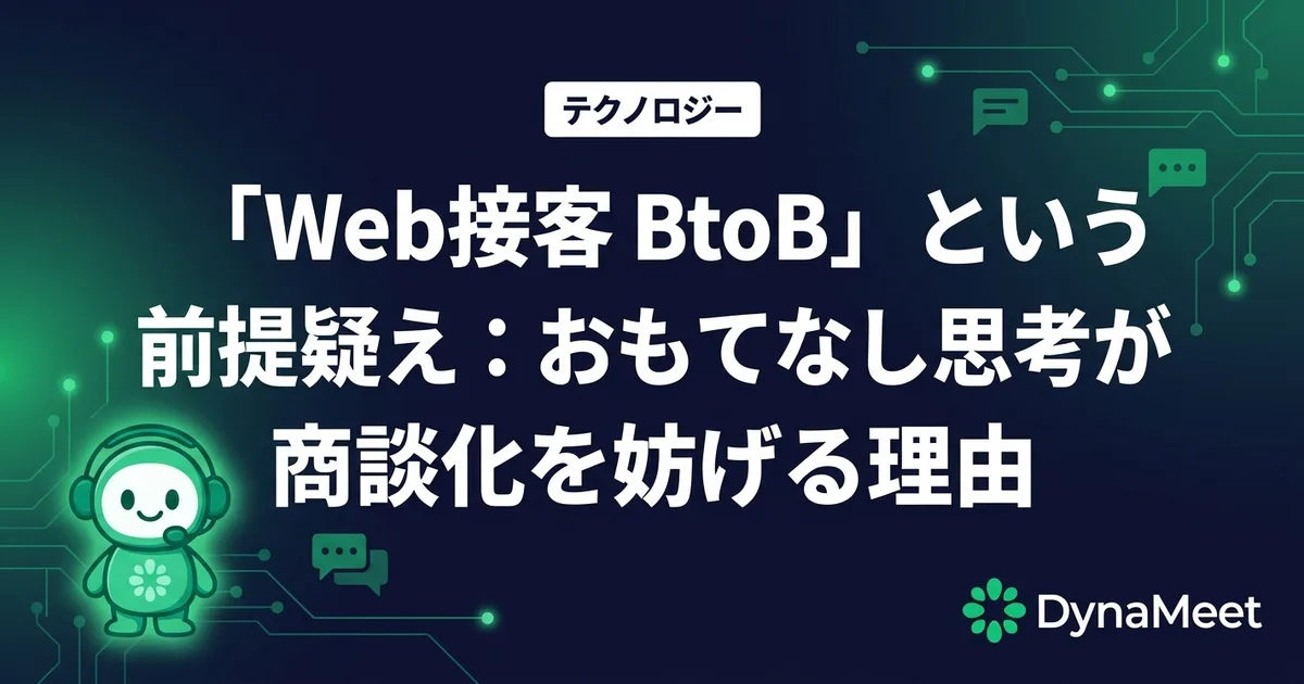 「Web接客 BtoB」という前提を疑え:おもてなし思考が商談化を妨げる理由