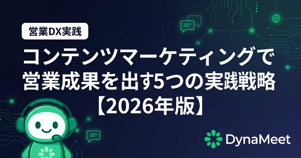 コンテンツマーケティングで営業成果を出す5つの実践戦略【2026年版】