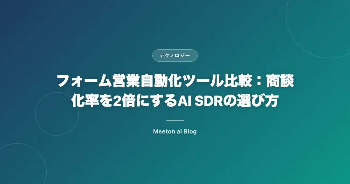 フォーム営業自動化ツール比較:商談化率を2倍にするAI SDRの選び方