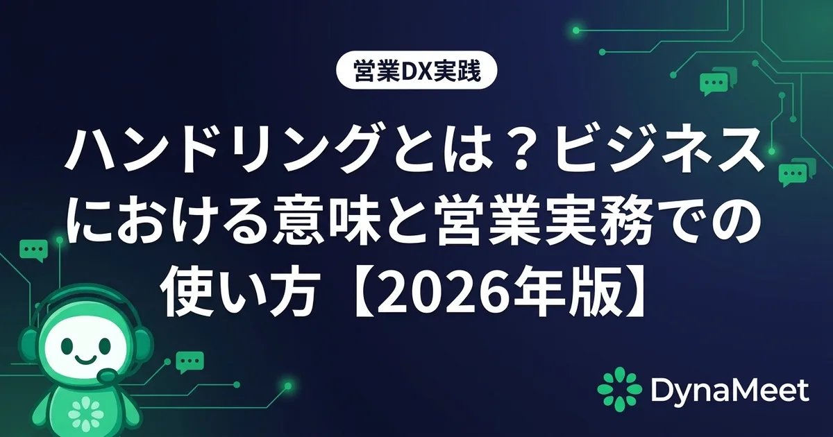 ハンドリングとは?ビジネスにおける意味と営業実務での使い方【2026年版】