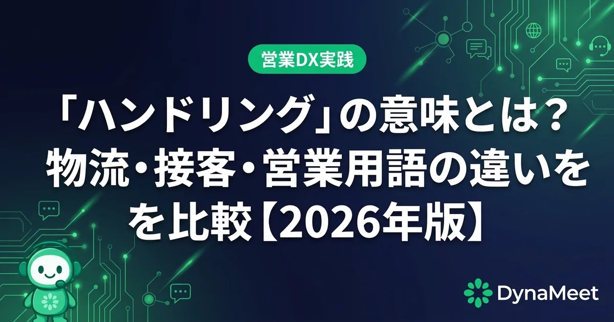「ハンドリング」の意味とは?物流・接客・営業用語の違いを比較【2026年版】