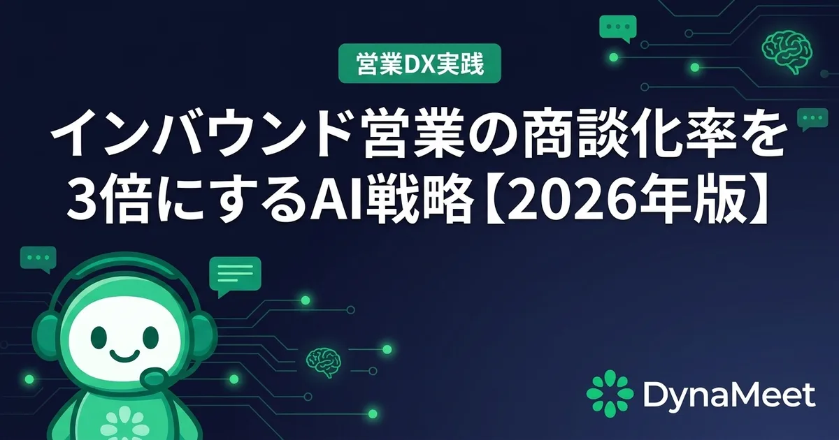 インバウンド営業の商談化率を3倍にするAI戦略【2026年版】