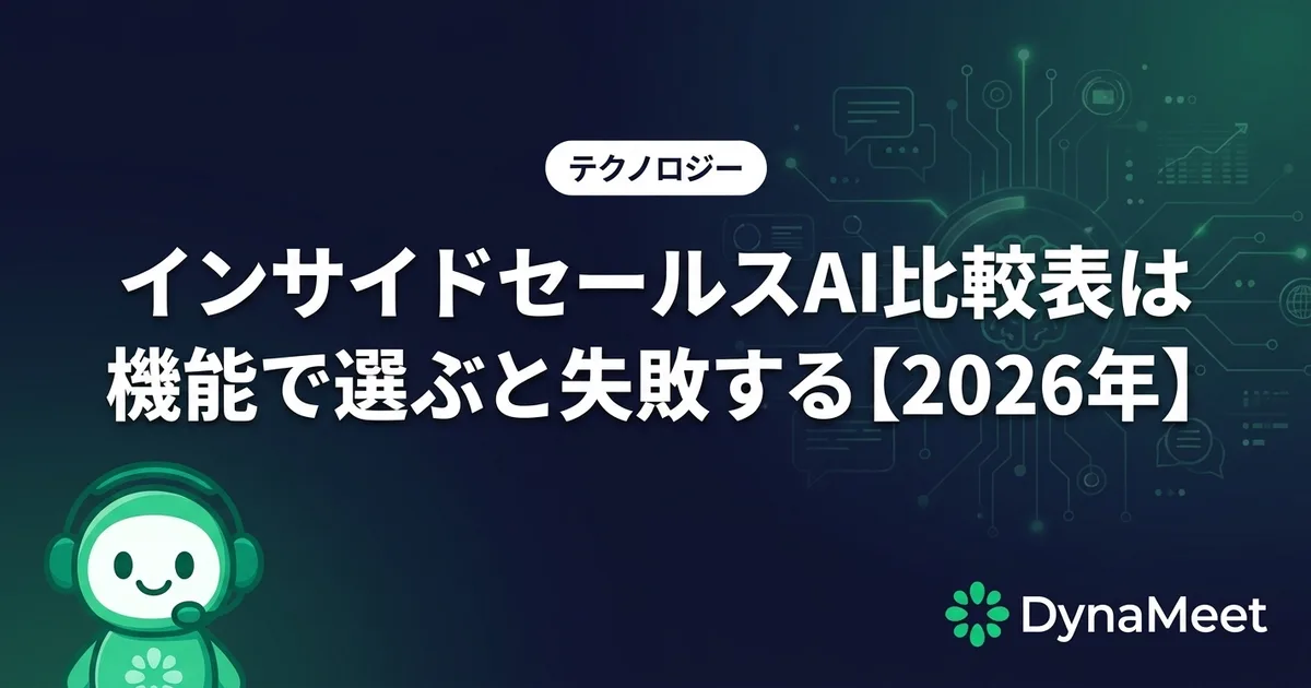 インサイドセールスAI比較表は機能で選ぶと失敗する【2026年】