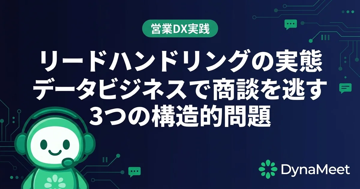 リードハンドリングの実態データ:ビジネスで商談を逃す3つの構造的問題
