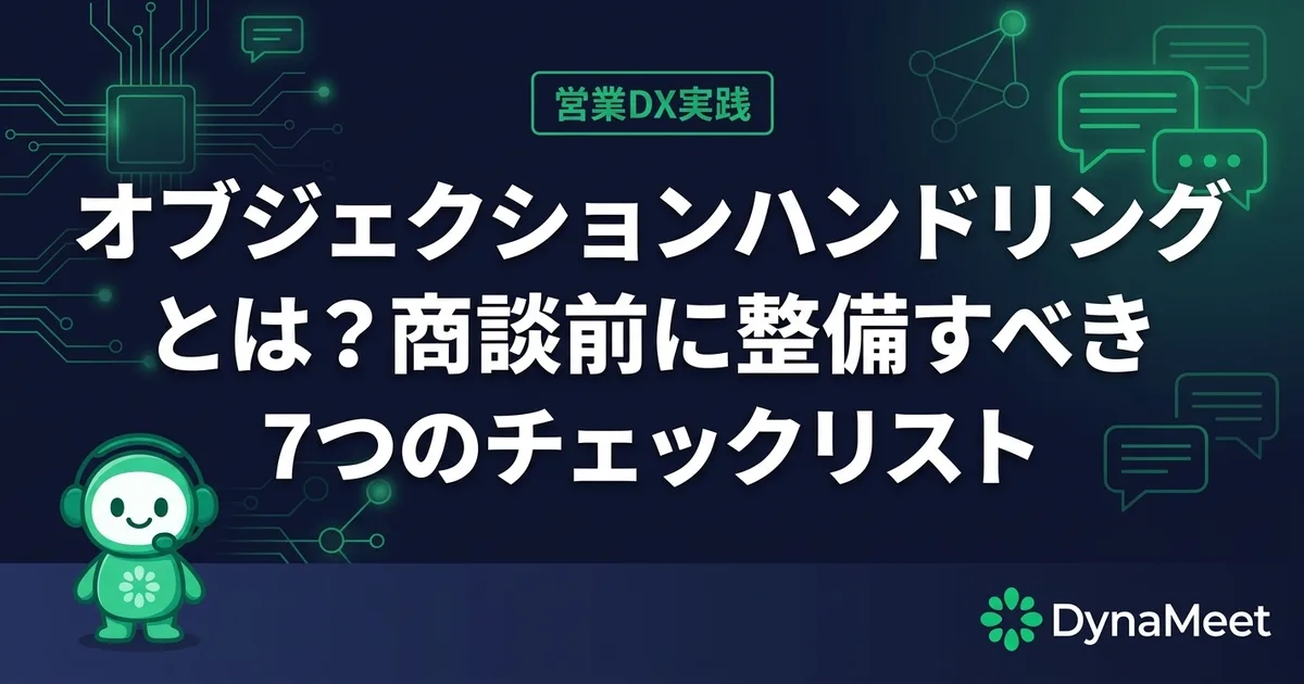 オブジェクションハンドリングとは?商談前に整備すべき7つのチェックリスト