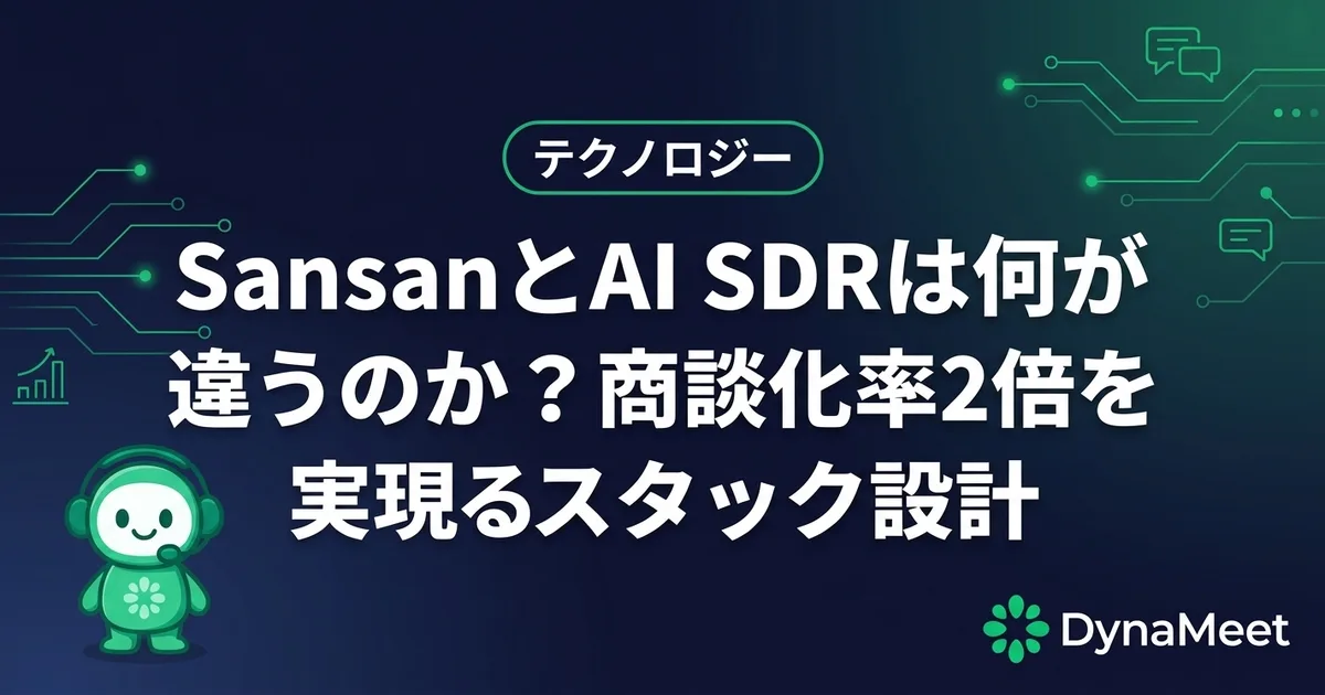 SansanとAI SDRは何が違うのか?商談化率2倍を実現するスタック設計