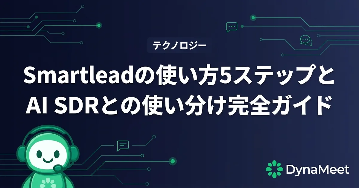 Smartleadの使い方5ステップとAI SDRとの使い分け完全ガイド