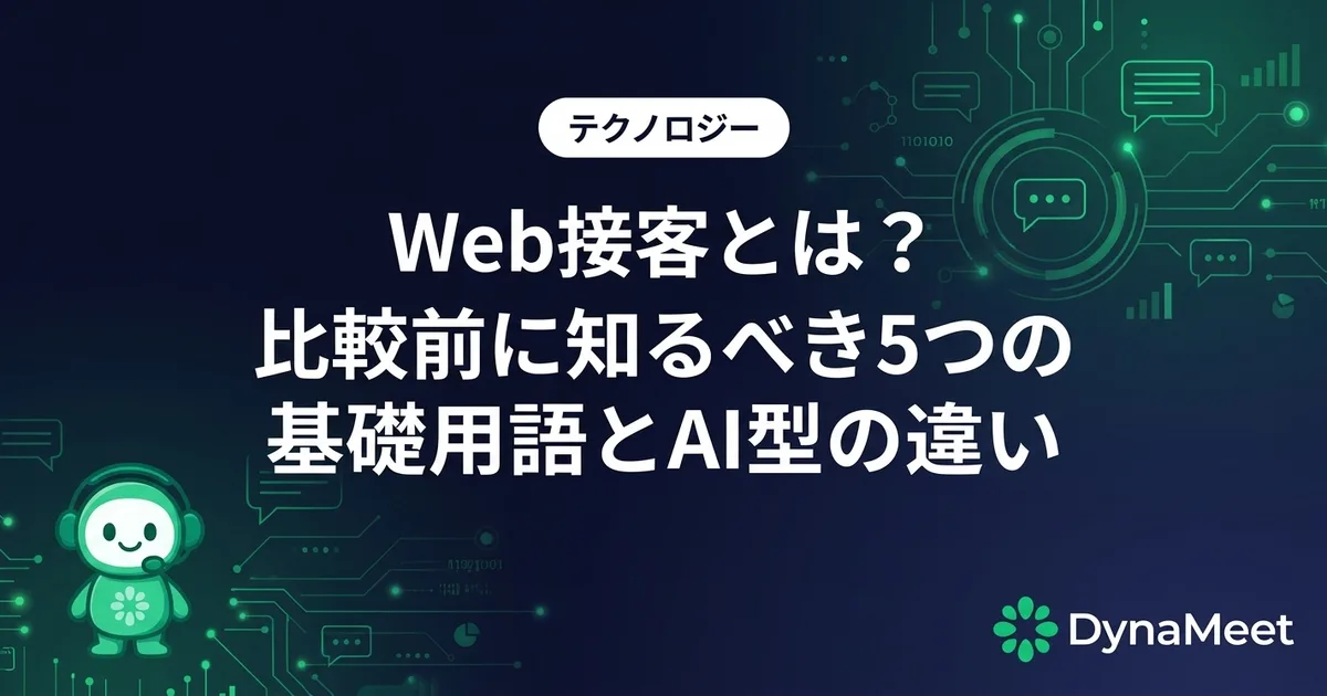 Web接客とは?比較前に知るべき5つの基礎用語とAI型の違い