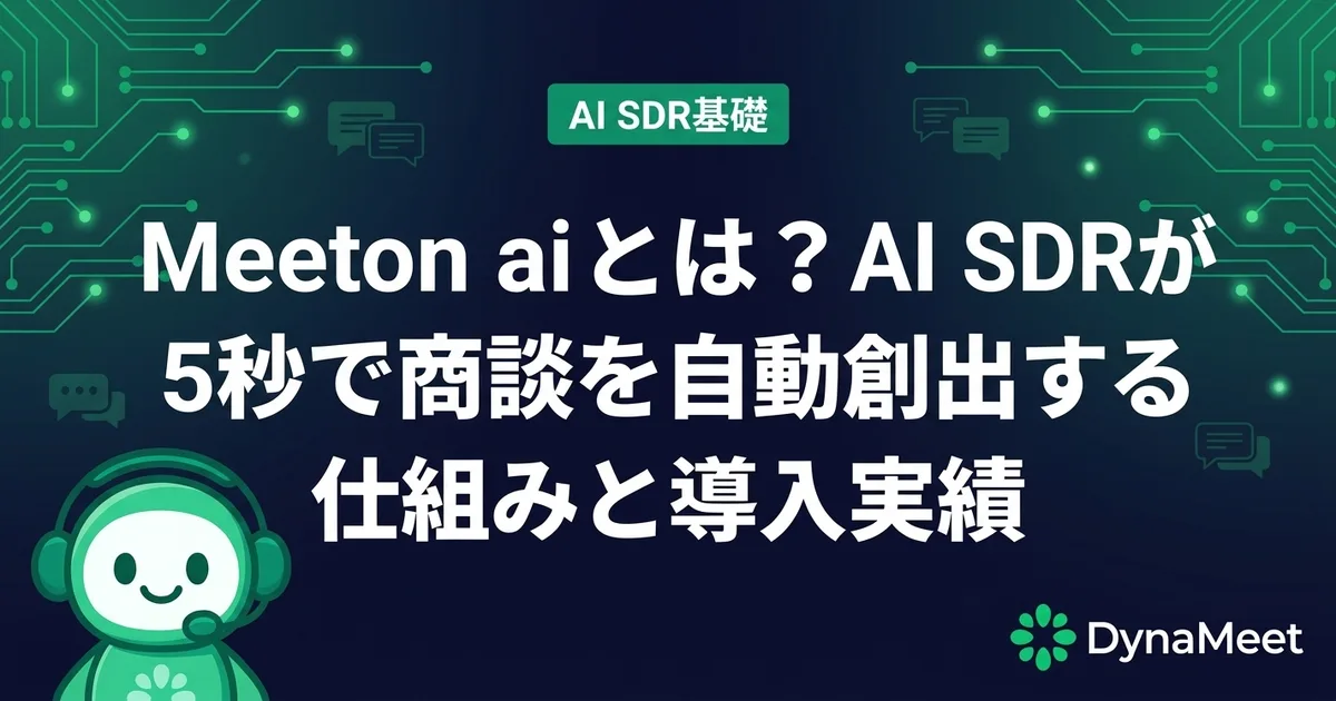 Meeton aiとは?AI SDRが5秒で商談を創出する仕組みと導入企業の商談化率データ【2026年版】
